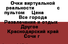 Очки виртуальной реальности VR BOX 2.0 (с пультом) › Цена ­ 1 200 - Все города Развлечения и отдых » Другое   . Краснодарский край,Сочи г.